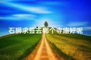 石狮求签去哪个寺庙好呢—石狮哪有算命的