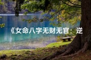 《女命八字无财无官：逆境中的坚韧人生》