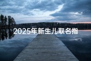 2025年新生儿取名指南，趋势与寓意解析