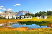 《探寻心灵之旅：寺庙明，祈福平安记》