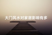 大门风水对家居影响有多大？