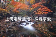 上饶姻缘圣地：探寻求爱者的神秘寺庙之旅