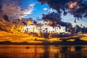 小孩起名孙俊晨