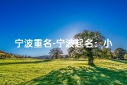 宁波重名-宁波起名：小孩名字哪里起得准？