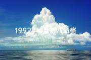 1992年4月初八命格,1992年4月初八命格：揭秘命运转折点
