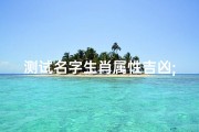 测试名字生肖属性吉凶;测名字的属性