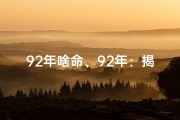 92年啥命、92年：揭秘那一年出生者的命运密码
