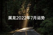 属龙2022年7月运势：龙腾四海，好运连连