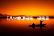 《八字命理揭秘：揭秘靠女人吃饭的神秘命运》