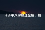 《子平八字命理全解：揭秘命运奥秘之道》
