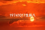 19741017生辰八字,1974年10月17日生辰八字揭秘
