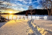 《男命正六官格揭秘：命运轨迹与人生走向》
