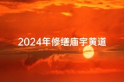 2024年修缮庙宇黄道吉日