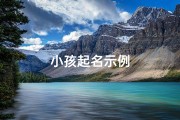 小孩起名示例