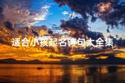 适合小孩起名诗句大全集