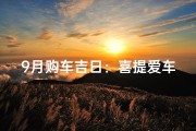 9月购车吉日：喜提爱车，好运连连