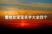 曹姓女宝宝名字大全四个字
