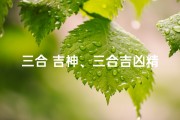 三合 吉神、三合吉凶精准拉琖：揭秘命运之谜