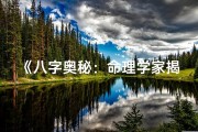 《八字奥秘：命理学家揭秘人生运势之谜》