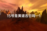 15号是黄道吉日吗—12月18日是黄道吉日吗