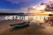 心动不如行动！宝宝取名测生成双给宝宝起一个好名字吧！
