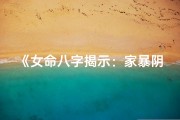《女命八字揭示：家暴阴影下的命运挣扎》