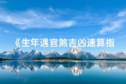 《生年遇官煞吉凶速算指南》