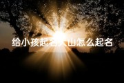 给小孩起名大山怎么起名