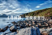《寻神器，定良辰吉日，好运连连》