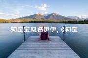 狗宝宝取名伊伊,《狗宝宝伊伊：温馨成长记》