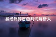 易经卦辞吉凶判词解析大全、易经卦辞吉凶判词解析大全视频