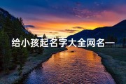 给小孩起名字大全网名—给小孩起名字什么名字好听