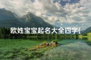 欧姓宝宝起名大全四字(《欧姓氏四月宝宝：春日里的璀璨明珠》)
