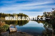 樾的起名吉凶解释大全—樾的起名吉凶解释大全图片