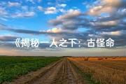 《揭秘一人之下：古怪命格背后的神秘人物》