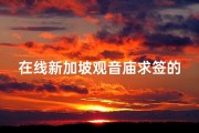 在线新加坡观音庙求签的简单介绍(新加坡人信神或者信佛么 )
