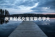 秋末起名女宝宝取名字大全(姓邱女宝宝起名大全)