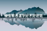 宝宝取名温字好不好听呢