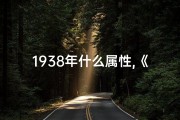 1938年什么属性,《1938年命格：揭秘缺失的关键元素》
