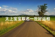 太上宝宝取名一世好运相伴