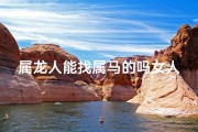 属龙人能找属马的吗女人