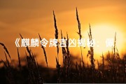 《麒麟令牌吉凶揭秘：佩戴运势大解析》