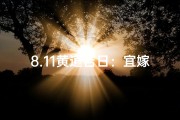 8.11黄道吉日：宜嫁娶还是宜出行？