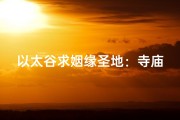以太谷求姻缘圣地：寺庙中心见证爱情奇迹