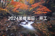 2024装修吉日：开工大吉，幸福新居启幕