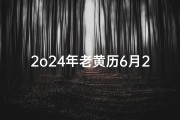 2o24年老黄历6月29黄道吉日、2024年6月29日黄道吉日：宜嫁娶，万事亨通吉日到