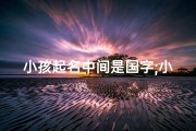 小孩起名中间是国字;小孩起名中间是国字好吗