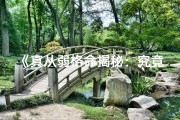 《真从弱格命揭秘：究竟何为真从弱格？》