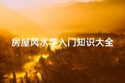 房屋风水学入门知识大全(室内风水知识)