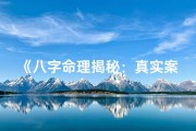 《八字命理揭秘：真实案例深度解析》